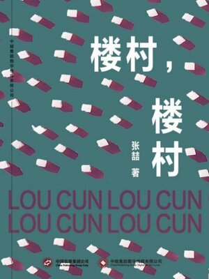 cover image of 楼村, 楼村
